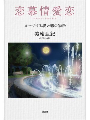 cover image of 恋慕情愛恋 ループする淡い恋の物語